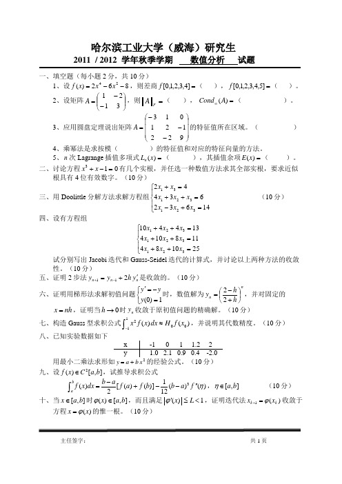 哈工大研究生数值分析试题(2011)