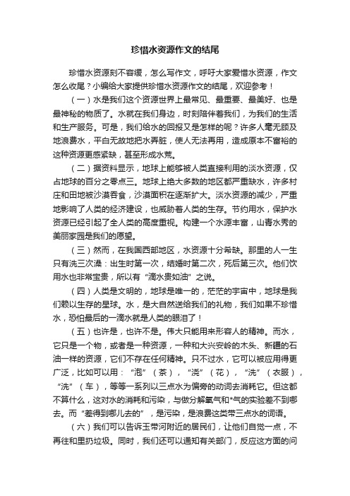 珍惜水资源作文的结尾