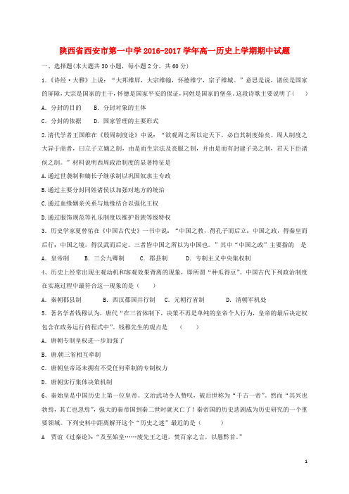 陕西省西安市第一中学高一历史上学期期中试题