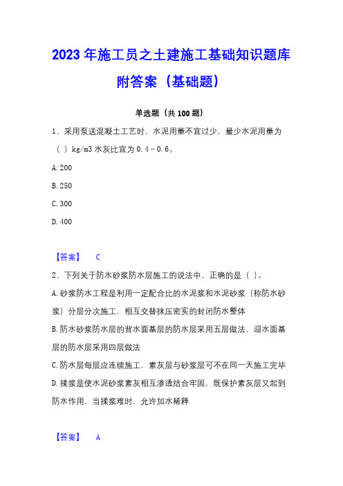 2023年施工员之土建施工基础知识题库附答案(基础题)