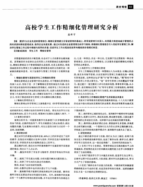 高校学生工作精细化管理研究分析