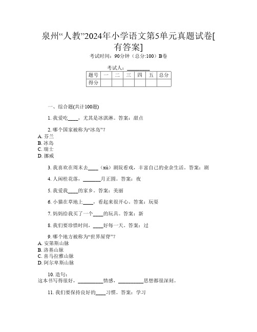 泉州“人教”2024年小学第11次语文第5单元真题试卷[有答案]