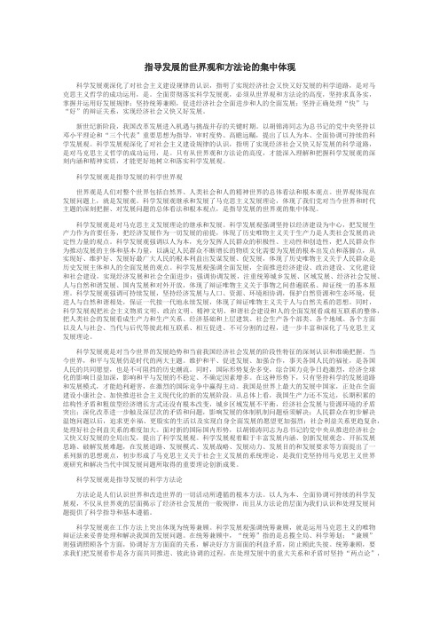 指导发展的世界观和方法论的集中体现
