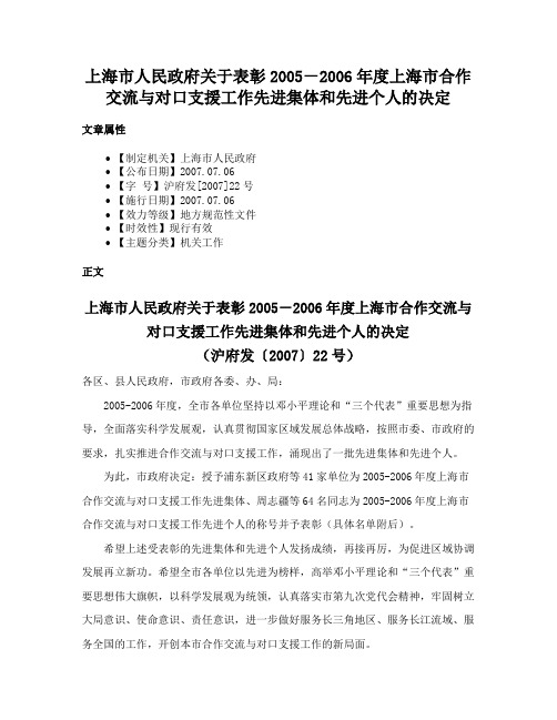 上海市人民政府关于表彰2005－2006年度上海市合作交流与对口支援工作先进集体和先进个人的决定