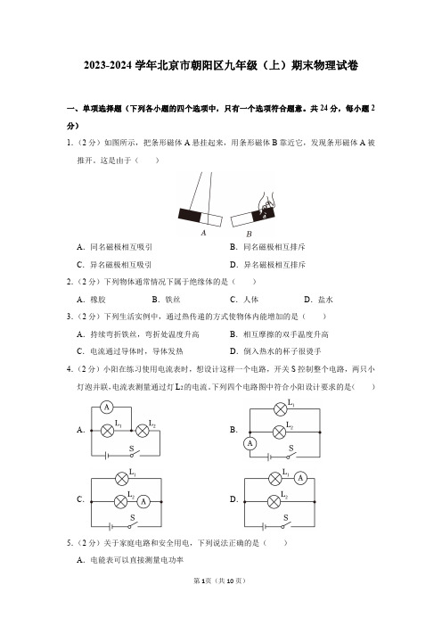 2023-2024学年北京市朝阳区九年级(上)期末物理试卷及答案解析