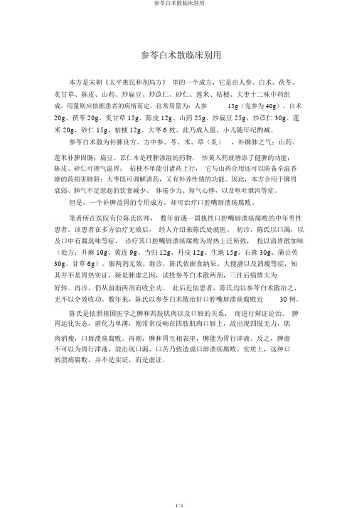 参苓白术散临床别用