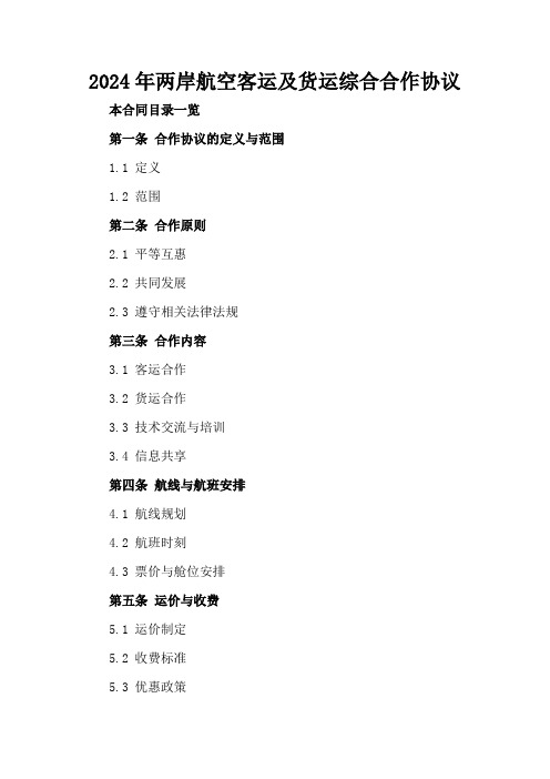 2024年两岸航空客运及货运综合合作协议