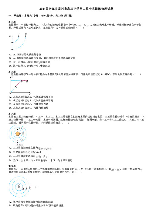 2024届浙江省嘉兴市高三下学期二模全真演练物理试题