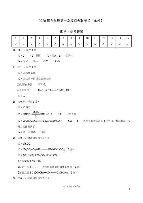 (广东卷) 2020年九年级化学第一次模拟大联考(参考答案)