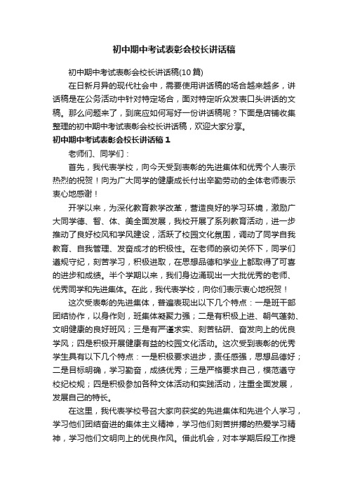 初中期中考试表彰会校长讲话稿