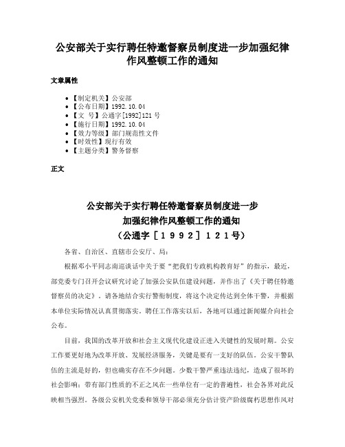 公安部关于实行聘任特邀督察员制度进一步加强纪律作风整顿工作的通知