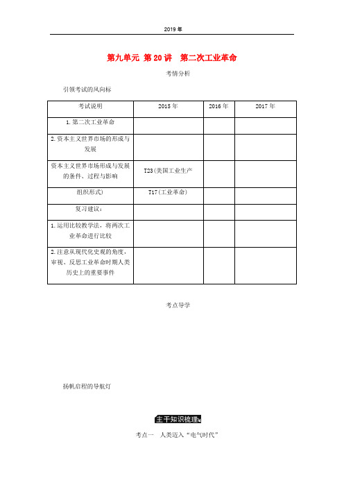 2019年高考历史总复习 第九单元 资本主义世界市场的形成和发展 第20讲 第二次工业革命教程讲义