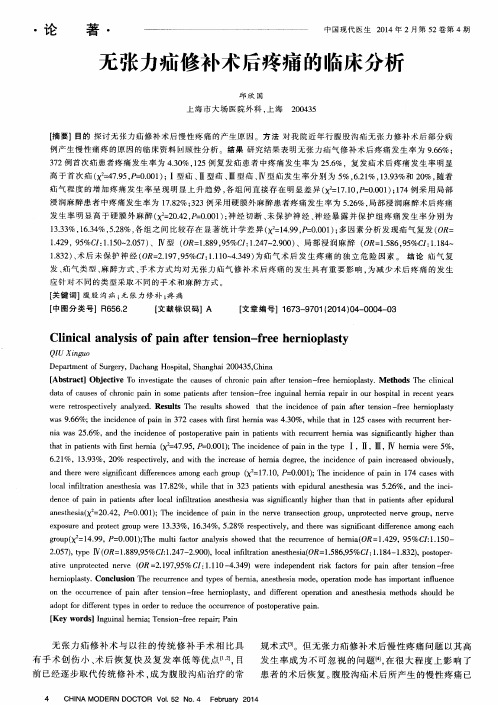 无张力疝修补术后疼痛的临床分析