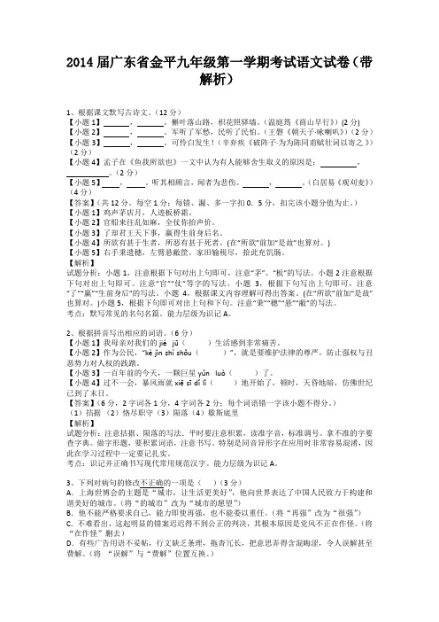 广东省金平2013-2014学年九年级第一学期考试语文试卷(纯word解析版)新人教版