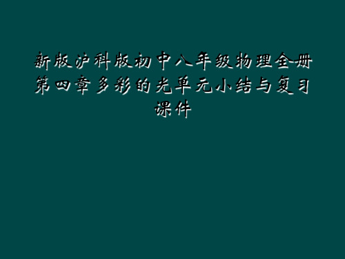 新版沪科版初中八年级物理全册第四章多彩的光单元小结与复习课件
