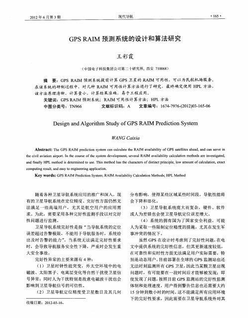 GPSRAIM预测系统的设计和算法研究