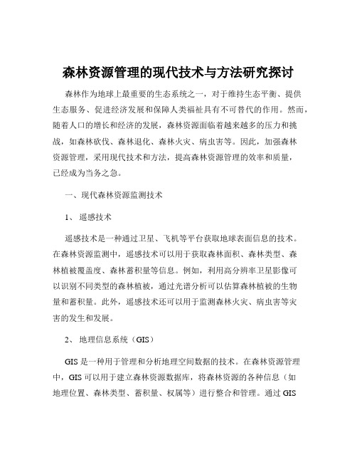 森林资源管理的现代技术与方法研究探讨