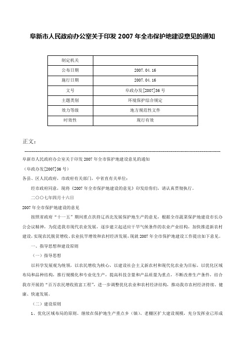 阜新市人民政府办公室关于印发2007年全市保护地建设意见的通知-阜政办发[2007]36号