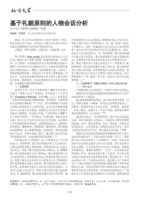 基于礼貌原则的人物会话分析——以《理智与情感》为例