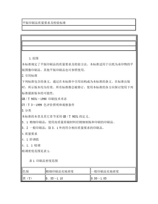 平版印刷品质量要求及检验标准