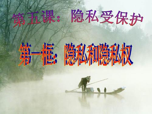 隐私和隐私权