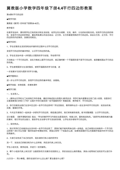 冀教版小学数学四年级下册4.4平行四边形教案