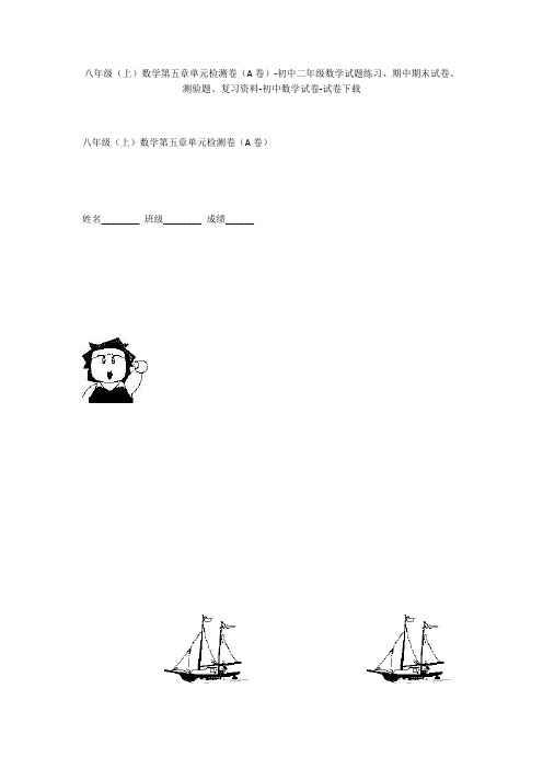 八年级(上)数学第五章单元检测卷(A卷)-初中二年级数学试题练习、期中期末试卷-初中数学试卷