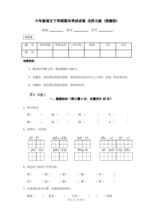 六年级语文下学期期末考试试卷 北师大版 (附解析)