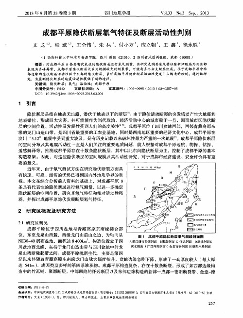 成都平原隐伏断层氡气特征及断层活动性判别