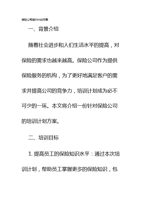 保险公司培训计划方案