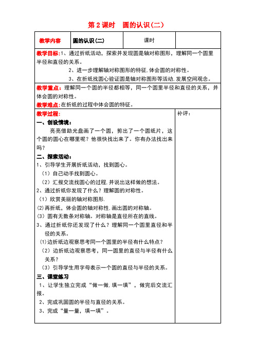 六年级数学上册第一单元圆第2课时圆的认识(二)教案北师大版(最新整理)