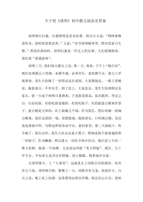 丰子恺清明初中散文阅读及答案