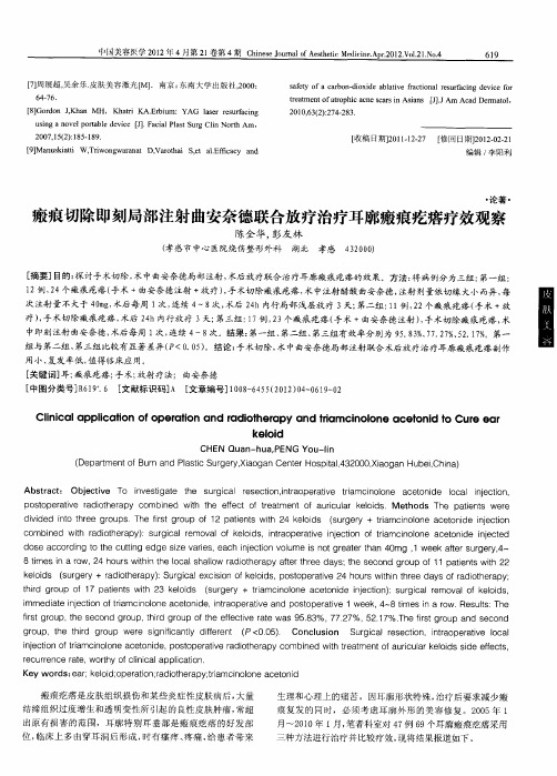 瘢痕切除即刻局部注射曲安奈德联合放疗治疗耳廓瘢痕疙瘩疗效观察