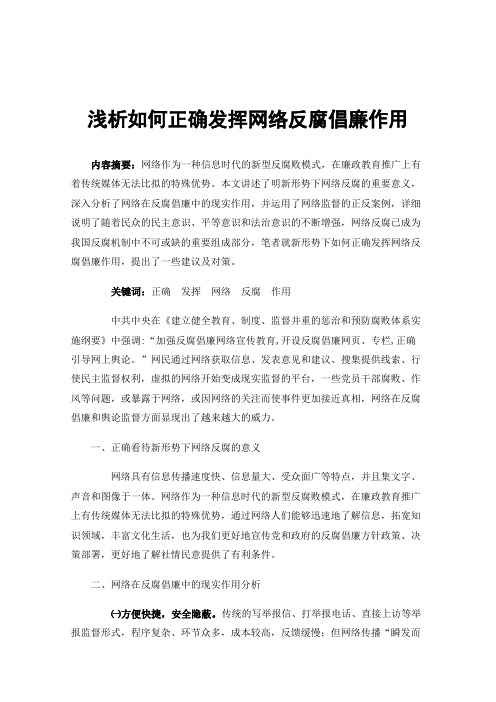 浅析如何正确发挥网络反腐倡廉作用