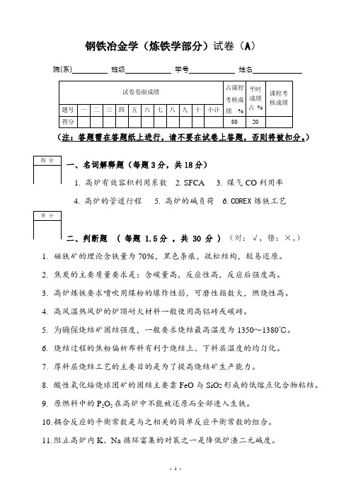 (完整版)钢铁冶金学试题