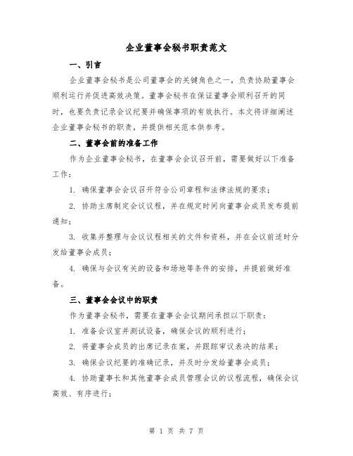 企业董事会秘书职责范文（3篇）