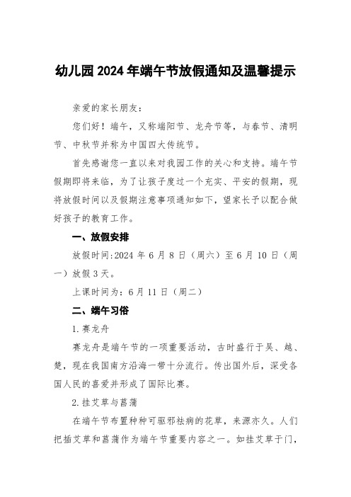 幼儿园2024年端午节放假通知及温馨提示致家长的一封信(十二篇)