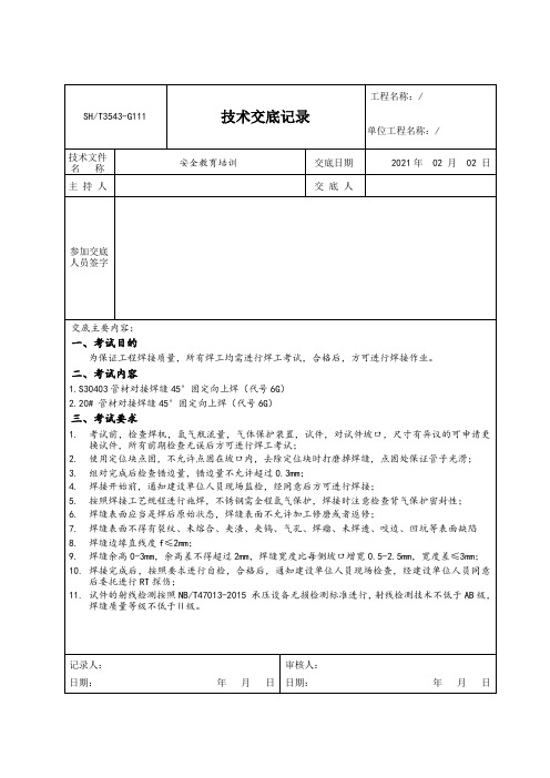 焊工考试技术交底记录