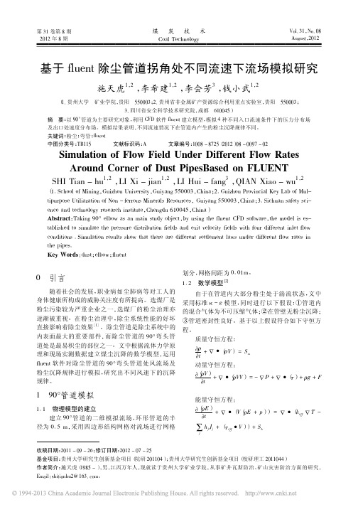 基于fluent除尘管道拐角处不同流速下流场模拟研究_施天虎