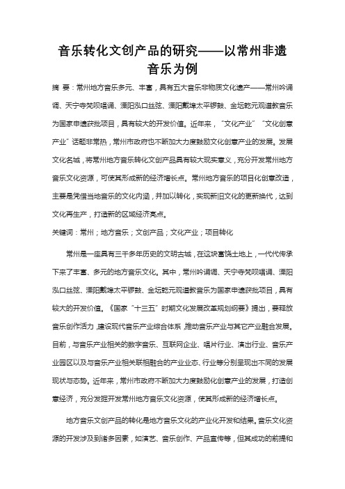 音乐转化文创产品的研究——以常州非遗音乐为例