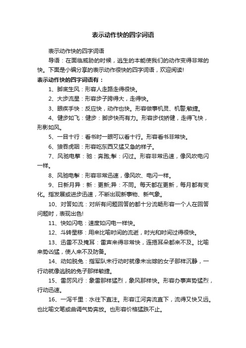 表示动作快的四字词语