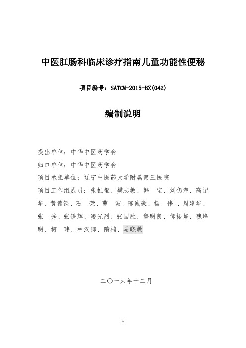 中医肛肠科临床诊疗指南儿童功能性便秘编制说明