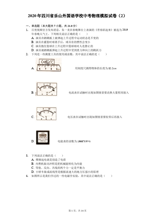 2020年四川省乐山外国语学校中考物理模拟试卷(2)(含答案解析)