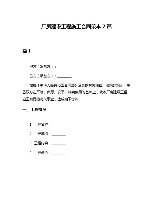 厂房建设工程施工合同范本7篇