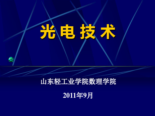 光电技术第1章 (第2讲)