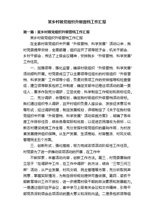 某乡村级党组织升级晋档工作汇报