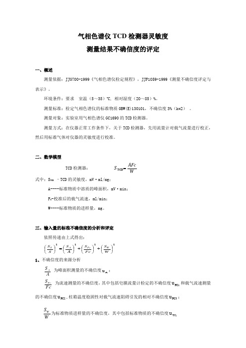 气相色谱仪TCD检测器灵敏度