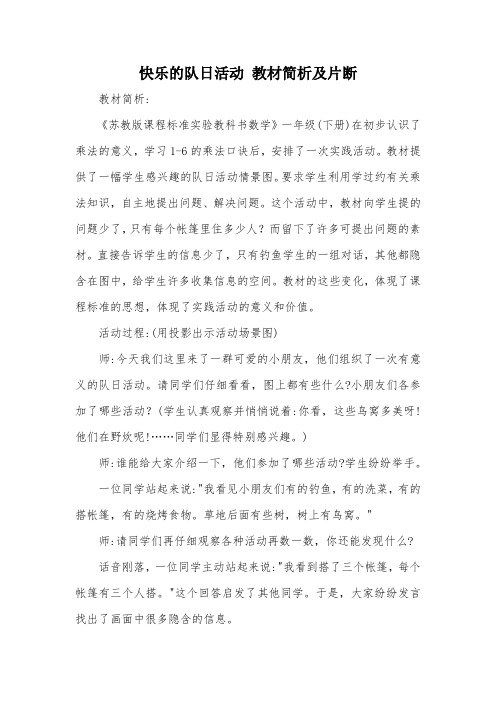 快乐的队日活动 教材简析及片断_教案教学设计