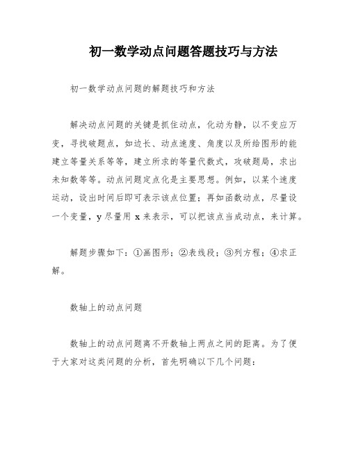 初一数学动点问题答题技巧与方法