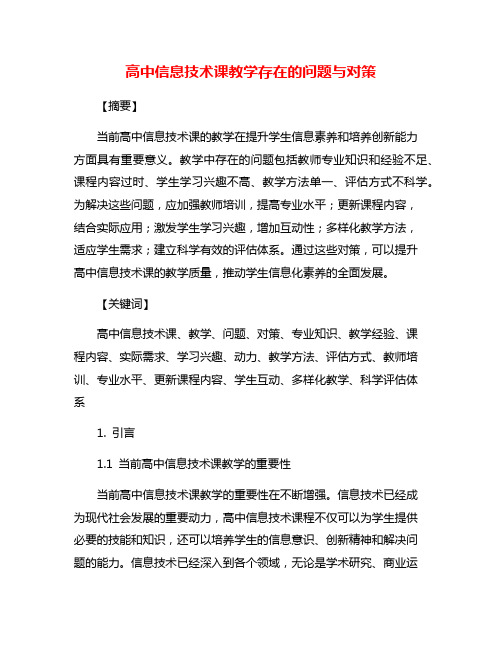 高中信息技术课教学存在的问题与对策